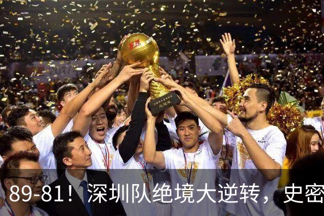 89-81！深圳队绝境大逆转，史密斯单节22分 球迷：CBA质量越来越低